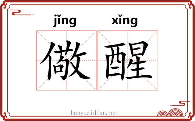 儆醒
