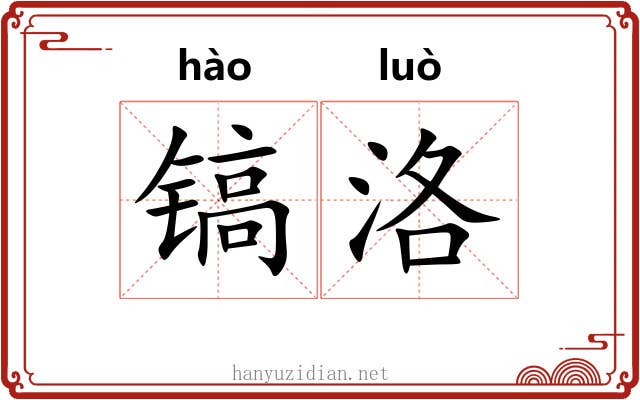 镐洛