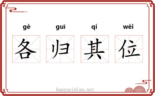 各归其位