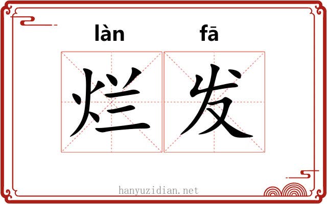 烂发 烂发