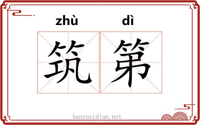 筑第