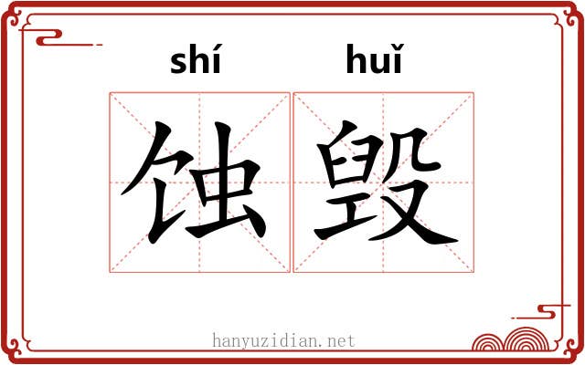 蚀毁