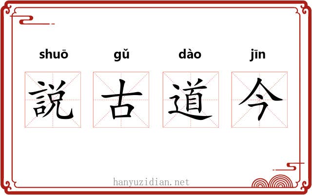 説古道今