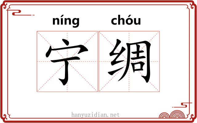 宁绸 宁绸