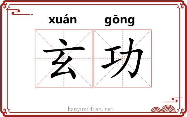 玄功 玄功