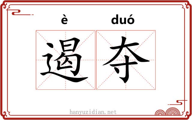 遏夺