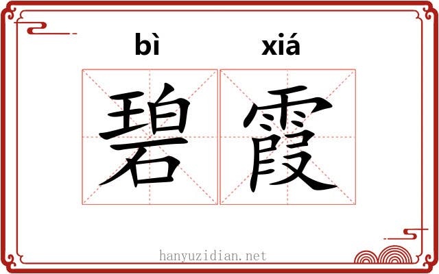 碧霞