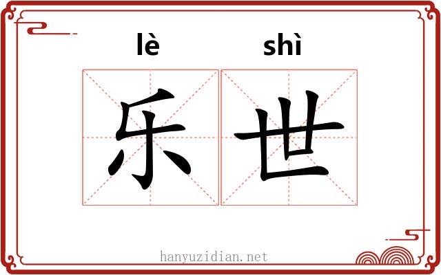 乐世 乐世