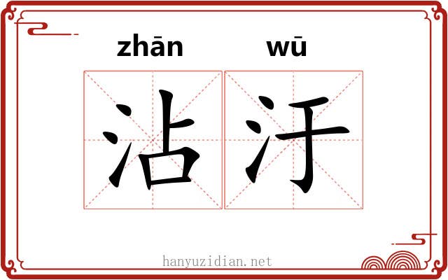 沾汙