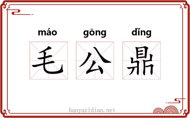 毛公鼎 毛公鼎