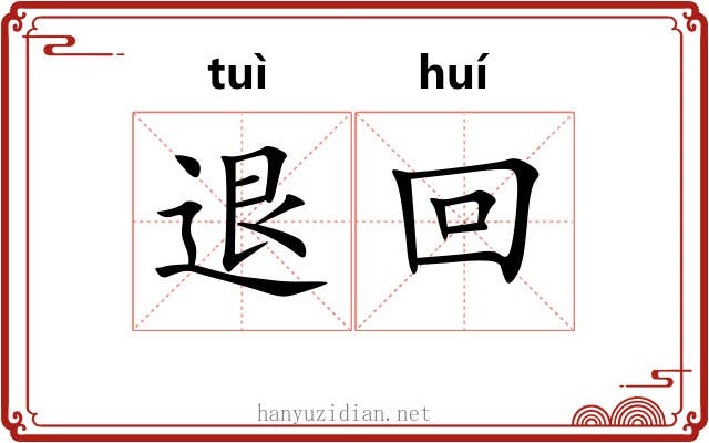 退回 退回