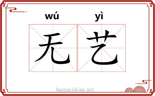 无艺 无艺