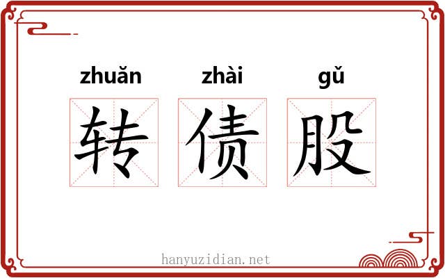 转债股