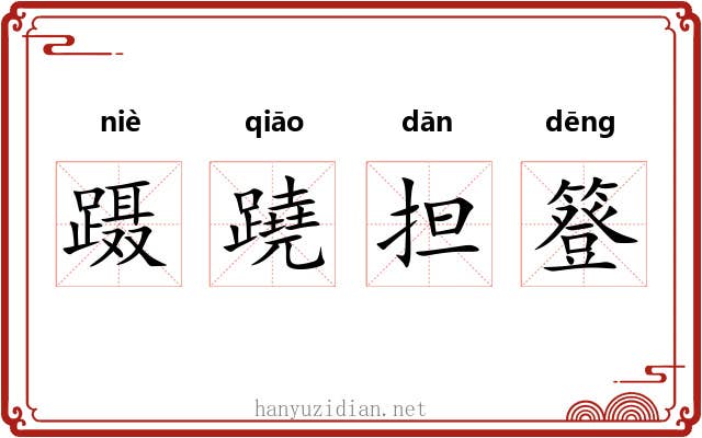 蹑蹺担簦 蹑蹺担簦