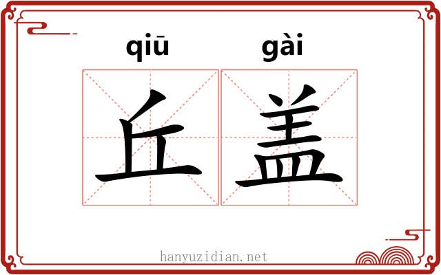 丘盖 丘盖
