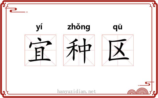宜种区