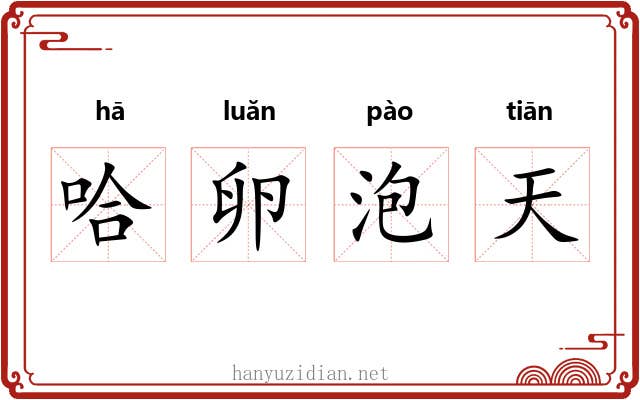 哈卵泡天