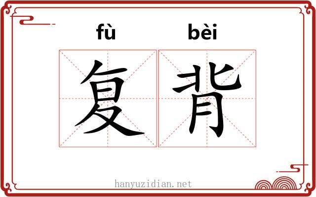 复背 复背