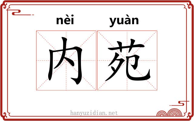 内苑
