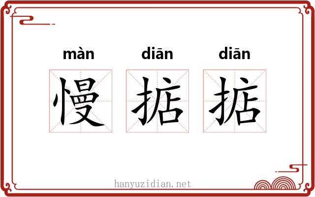 慢掂掂