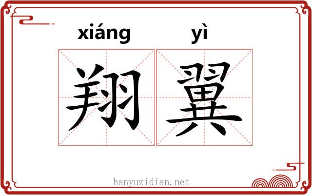 翔翼