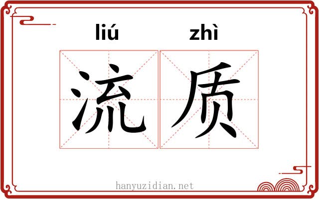 流质 流质