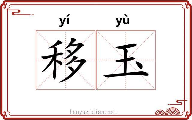 移玉 移玉