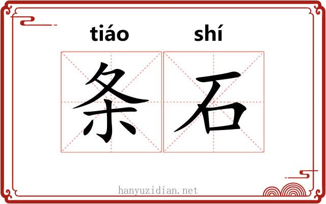 条石 条石