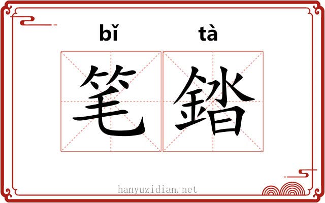 笔錔