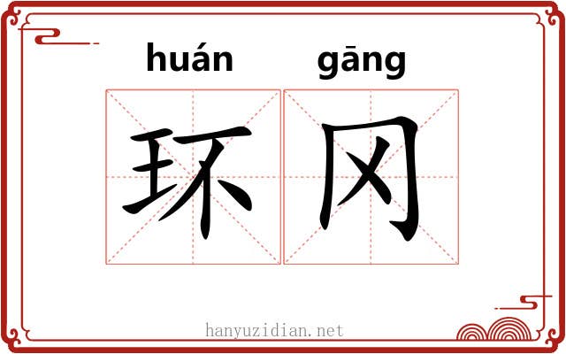 环冈