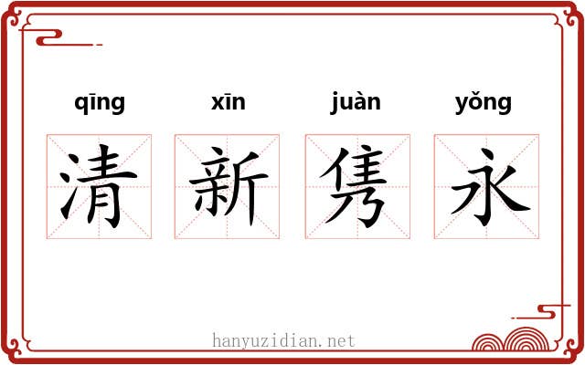 清新隽永