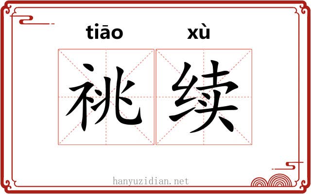 祧续