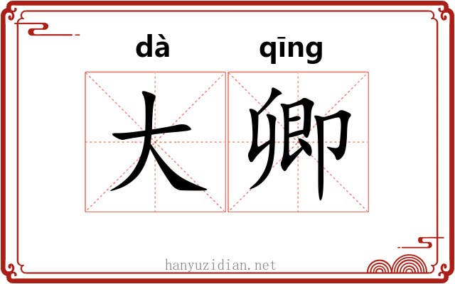 大卿 大卿