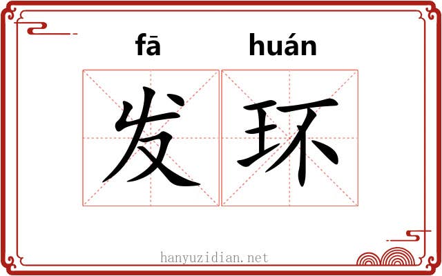 发环 发环