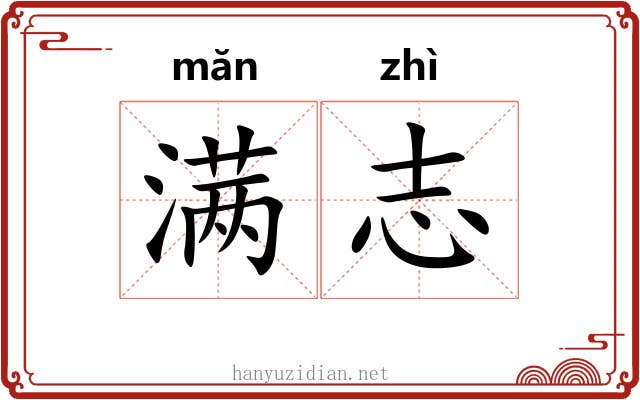 满志