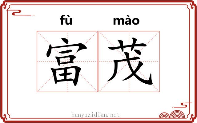 富茂