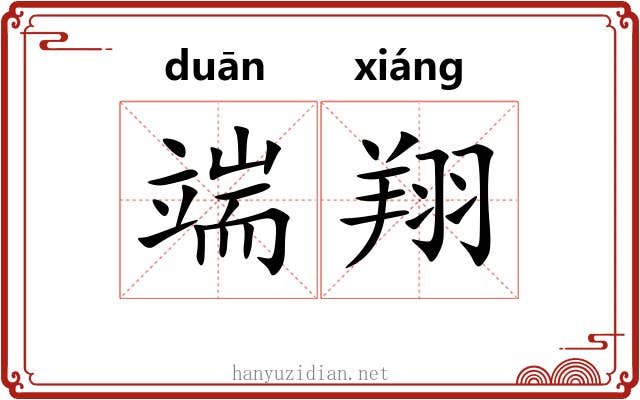 端翔