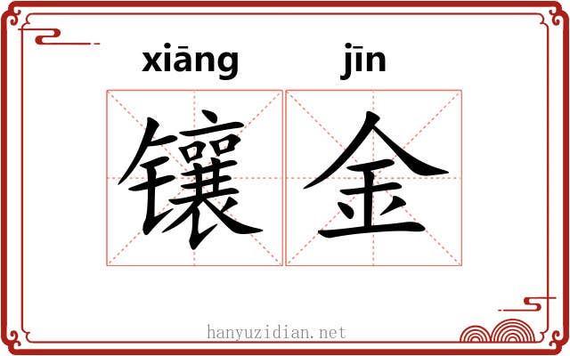 镶金 镶金