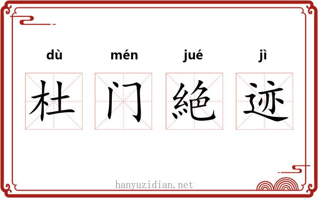 杜门絶迹