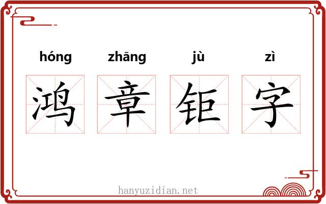 鸿章钜字 鸿章钜字