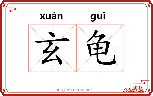 玄龟