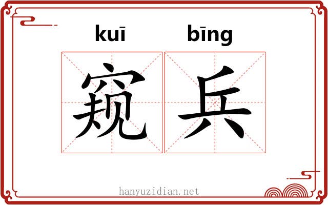 窥兵