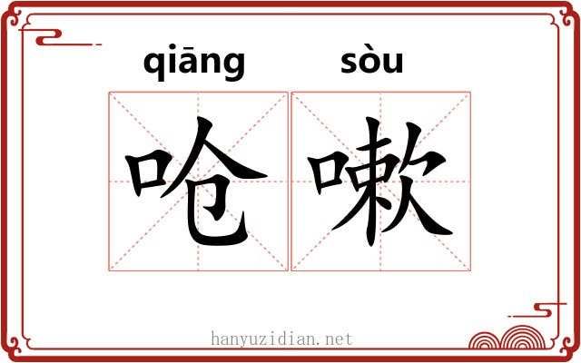 呛嗽