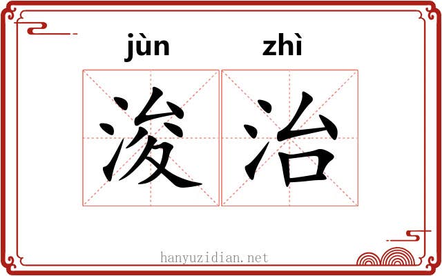 浚治 浚治