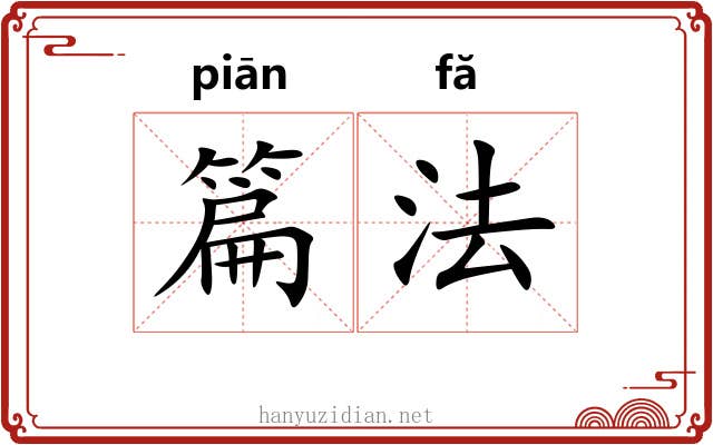 篇法 篇法