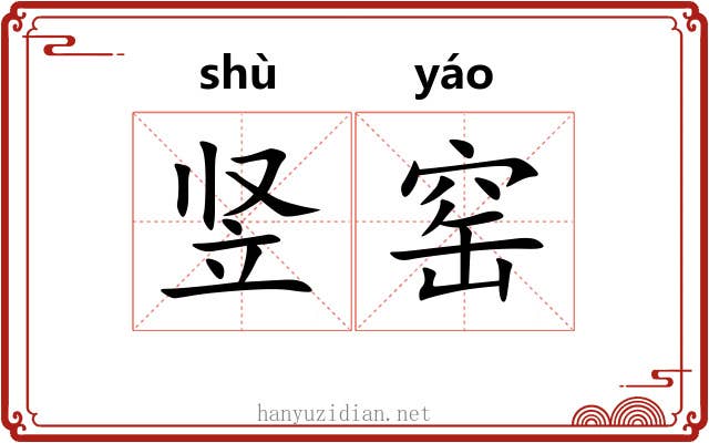 竖窑 竖窑