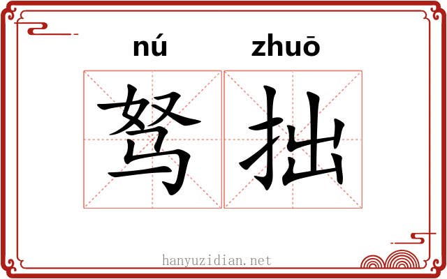 驽拙