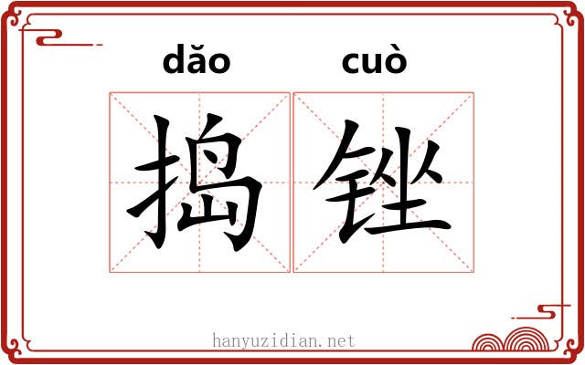 捣锉