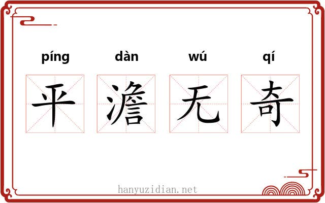 平澹无奇