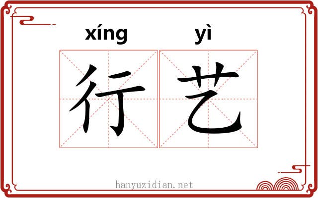 行艺 行艺